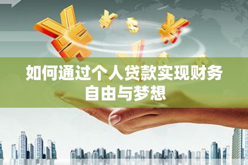 平南如何通过个人贷款实现财务自由与梦想