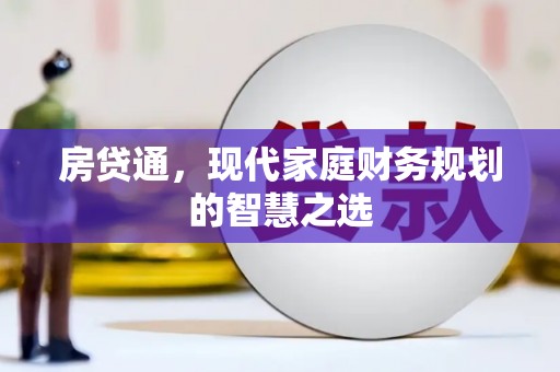 平南房贷通，现代家庭财务规划的智慧之选