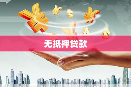 平南无抵押贷款