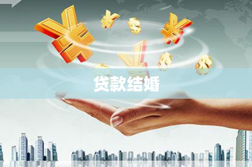 平南贷款结婚