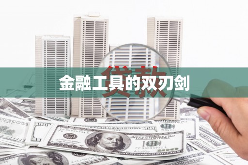 平南金融工具的双刃剑