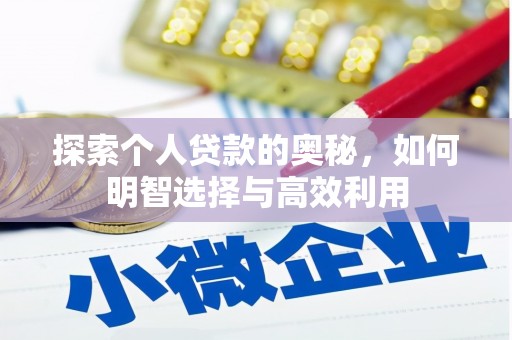 平南探索个人贷款的奥秘，如何明智选择与高效利用