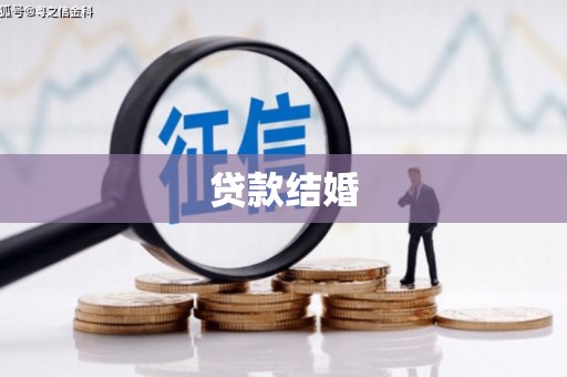 平南贷款结婚