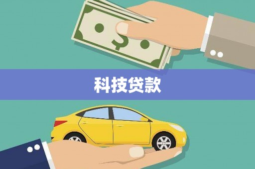平南科技贷款
