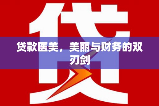 平南贷款医美，美丽与财务的双刃剑