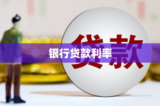 平南银行贷款利率