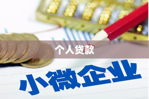 平南个人贷款