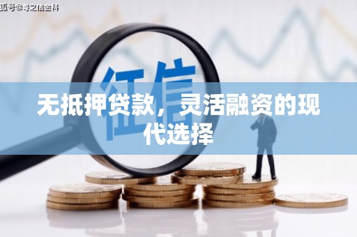 平南无抵押贷款，灵活融资的现代选择