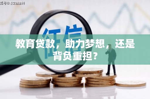 平南教育贷款，助力梦想，还是背负重担？