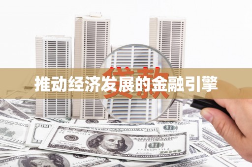 平南推动经济发展的金融引擎