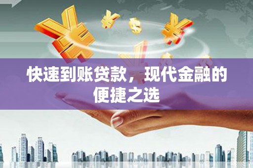 平南快速到账贷款，现代金融的便捷之选