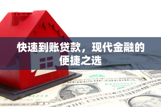 平南快速到账贷款，现代金融的便捷之选