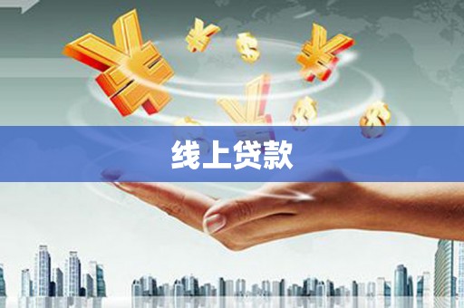 平南线上贷款