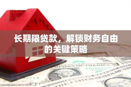 平南长期限贷款，解锁财务自由的关键策略