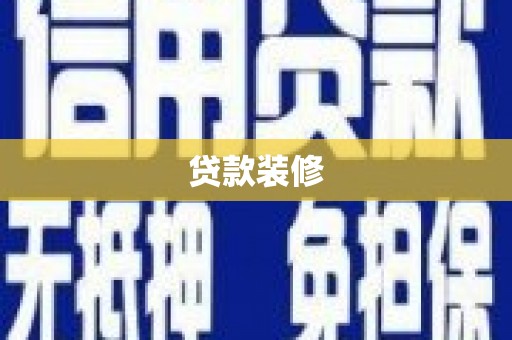 平南贷款装修