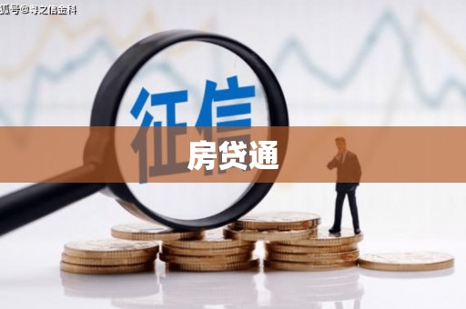 平南房贷通