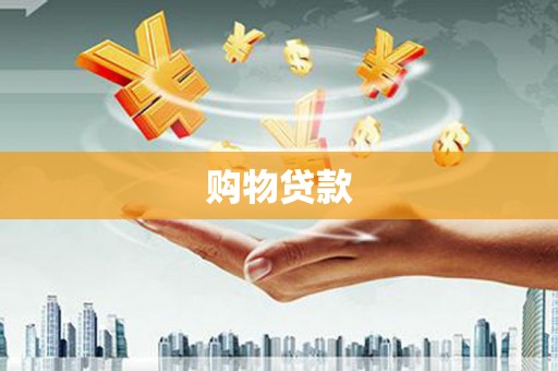 平南购物贷款