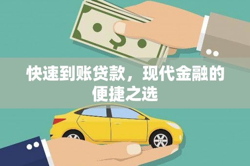 平南快速到账贷款，现代金融的便捷之选