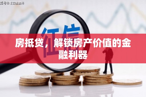 平南房抵贷，解锁房产价值的金融利器
