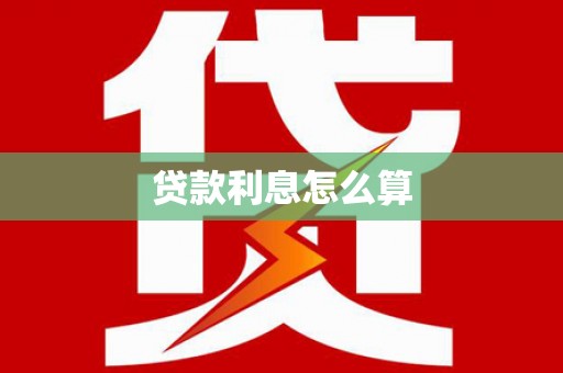 平南贷款利息怎么算