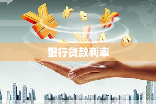 平南银行贷款利率