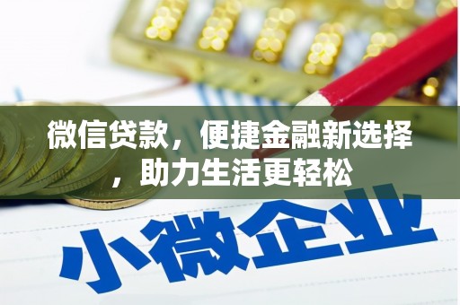 平南微信贷款，便捷金融新选择，助力生活更轻松