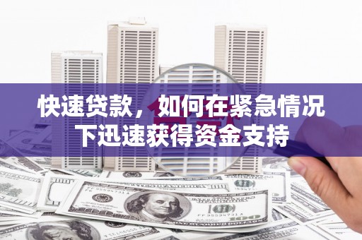 平南快速贷款，如何在紧急情况下迅速获得资金支持