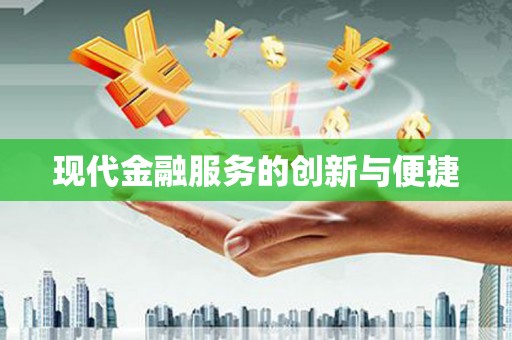平南现代金融服务的创新与便捷