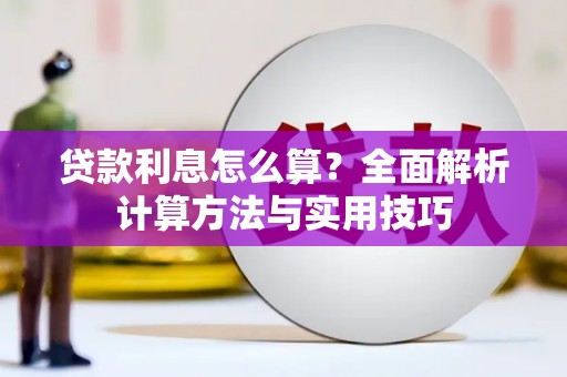 平南贷款利息怎么算？全面解析计算方法与实用技巧