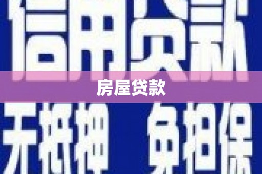 平南房屋贷款