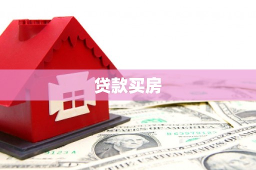 平南贷款买房