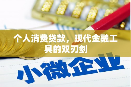 平南个人消费贷款，现代金融工具的双刃剑