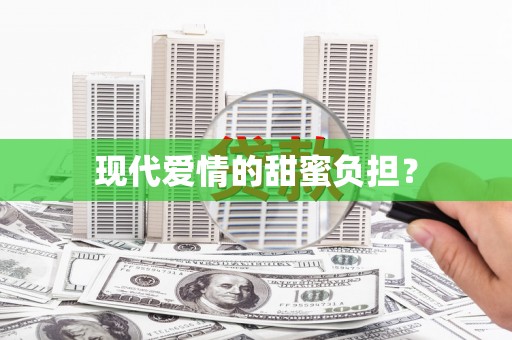 平南现代爱情的甜蜜负担？