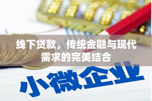 平南线下贷款，传统金融与现代需求的完美结合