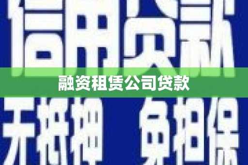 平南融资租赁公司贷款