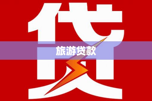 平南旅游贷款