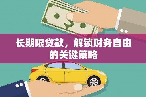 平南长期限贷款，解锁财务自由的关键策略