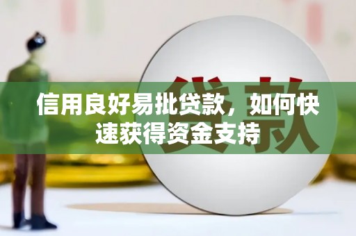 平南信用良好易批贷款，如何快速获得资金支持