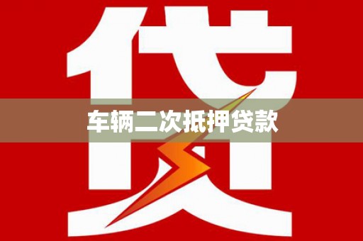 平南车辆二次抵押贷款