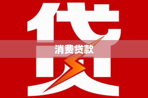 平南消费贷款