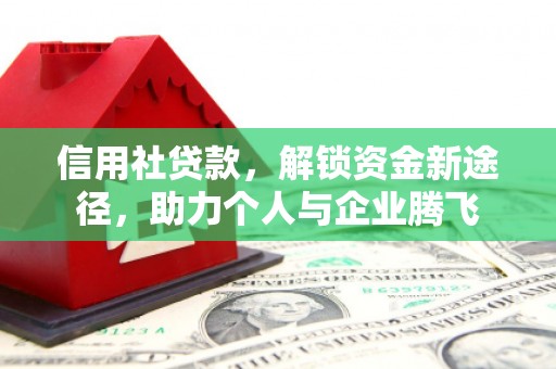 平南信用社贷款，解锁资金新途径，助力个人与企业腾飞