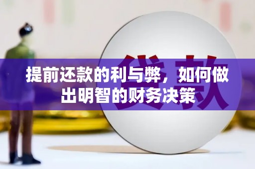 平南提前还款的利与弊，如何做出明智的财务决策