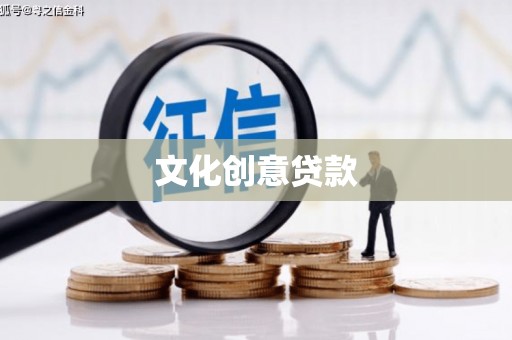 平南文化创意贷款