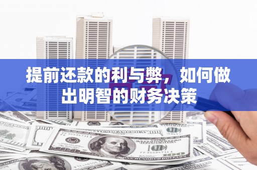 平南提前还款的利与弊，如何做出明智的财务决策