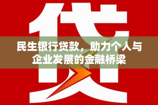 平南民生银行贷款，助力个人与企业发展的金融桥梁