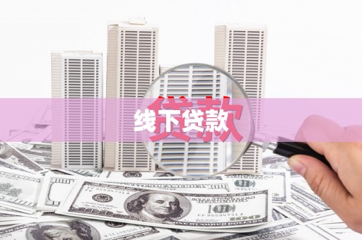 平南线下贷款