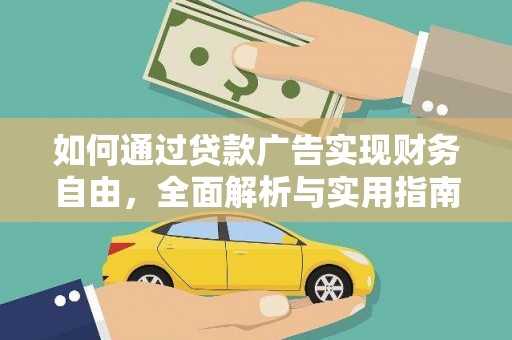 平南如何通过贷款广告实现财务自由，全面解析与实用指南