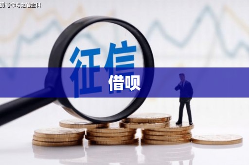平南借呗
