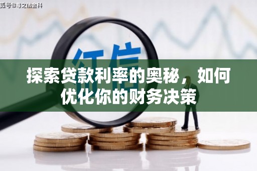 平南探索贷款利率的奥秘，如何优化你的财务决策