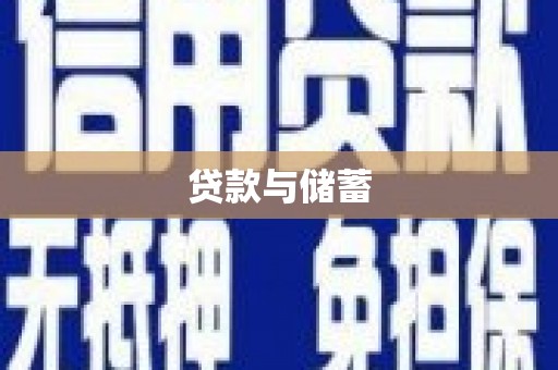 平南贷款与储蓄